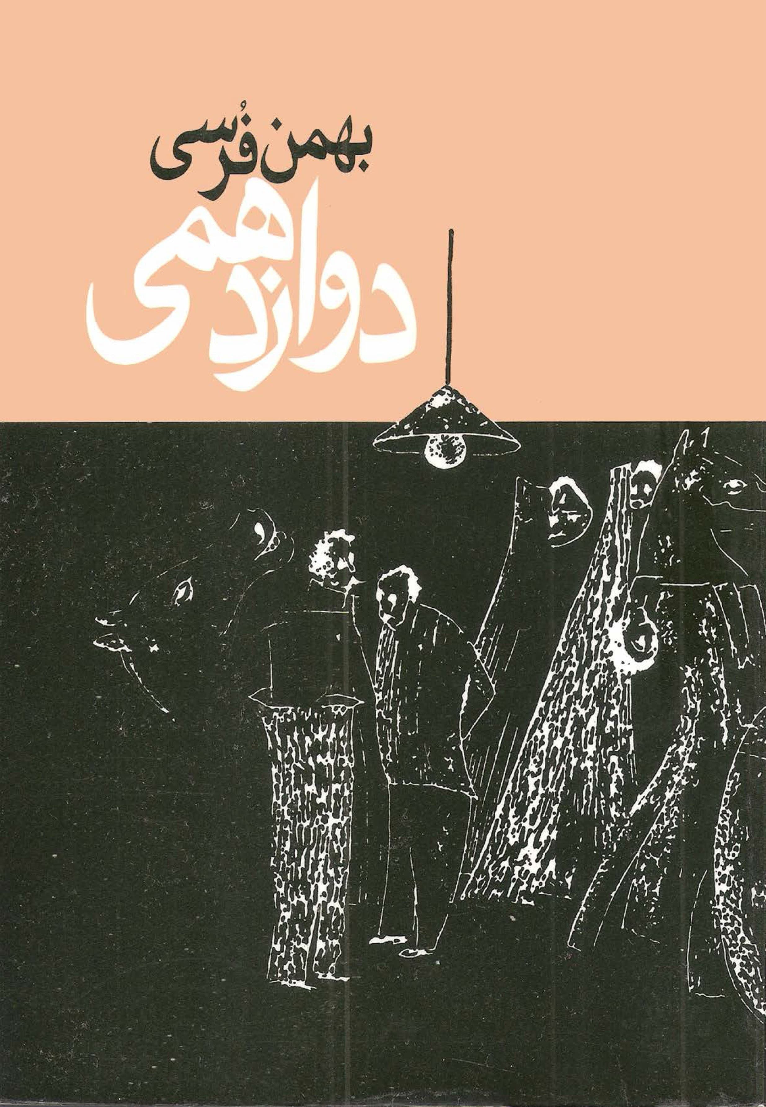 دوازدهمی بهمن فرسی