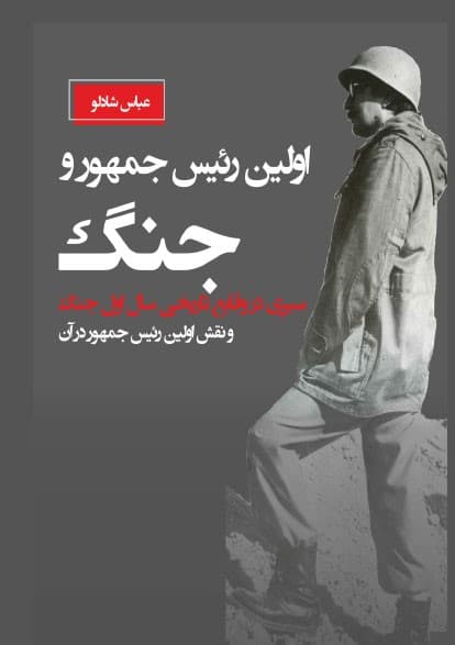 اولین رئیس جمهور و جنگ