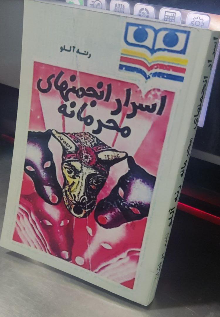 اسرا انجمن های محرمانه