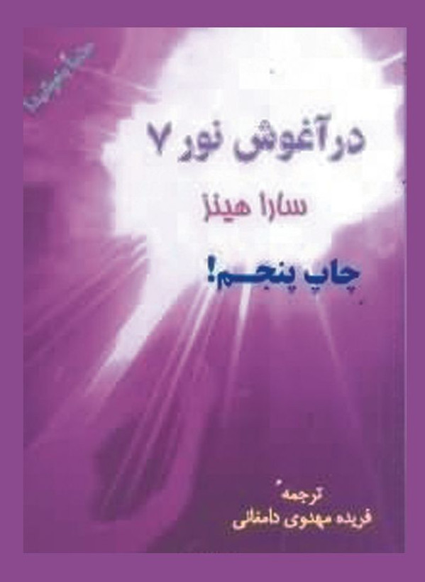 در آغوش نور ( 7 جلدی )