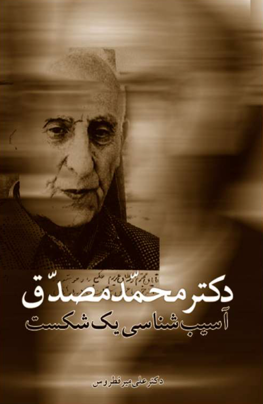 آسیب شناسی یک شکست