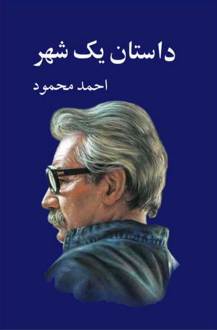 داستان یک شهر