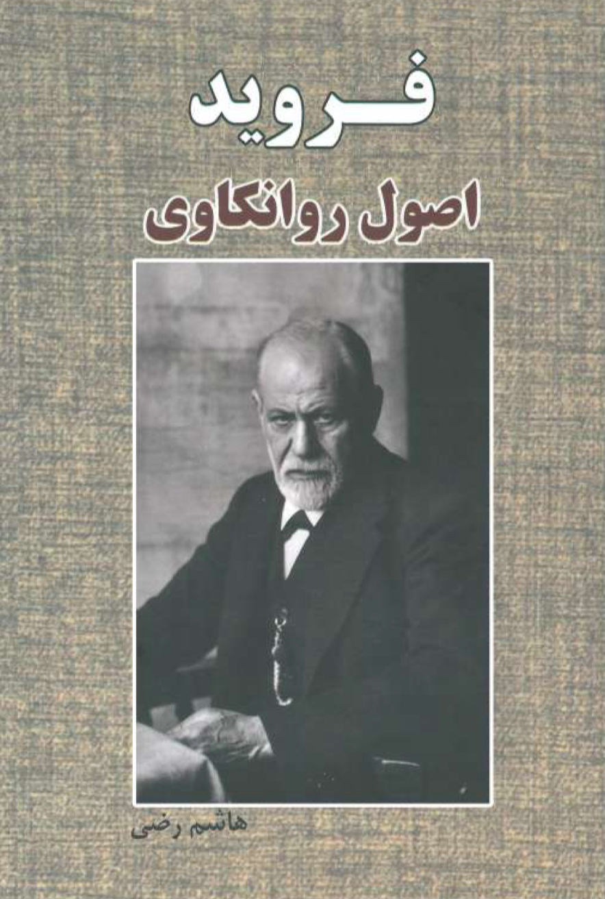 اصول روانکاوی فروید