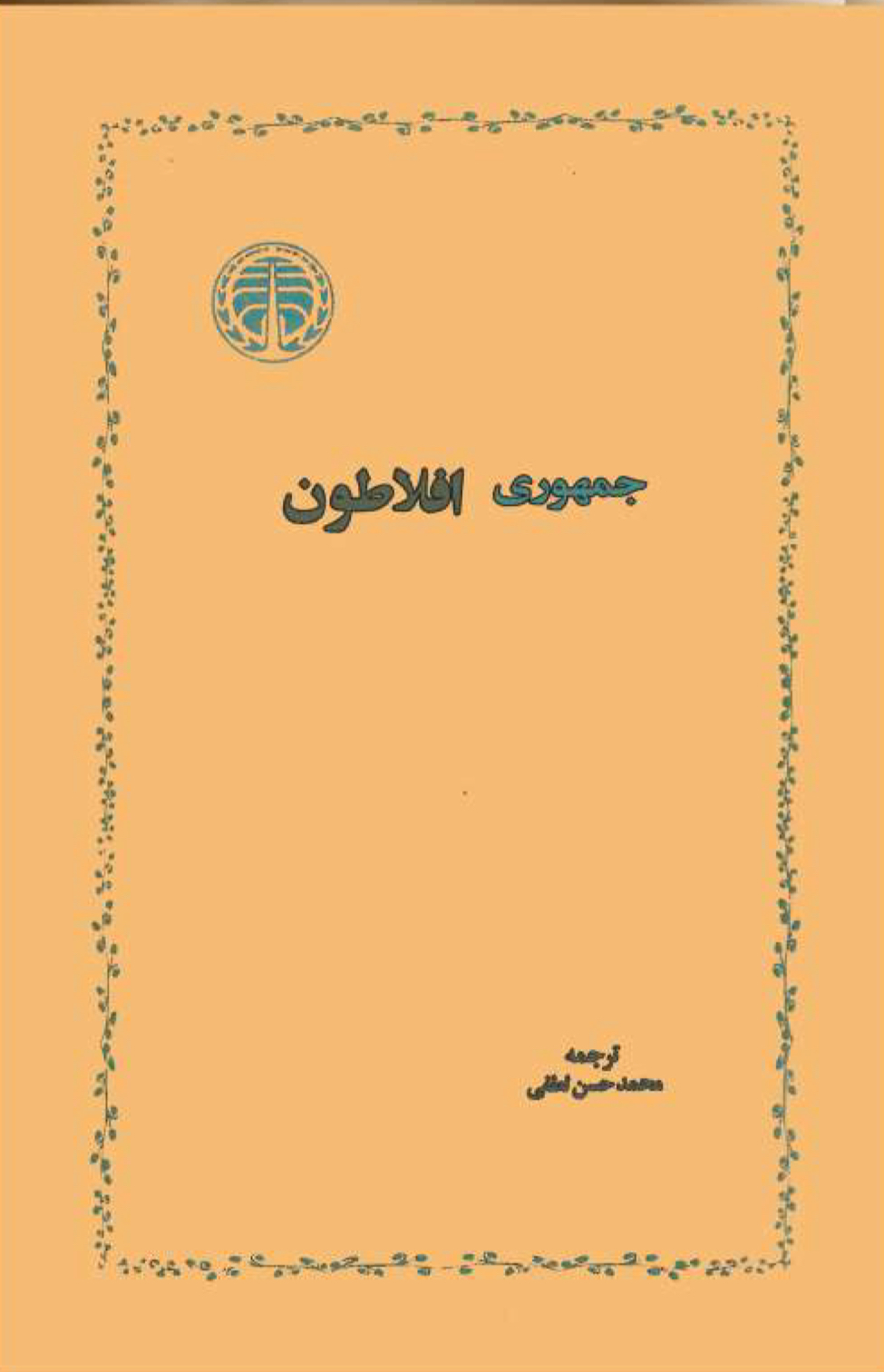 جمهوری افلاطون
