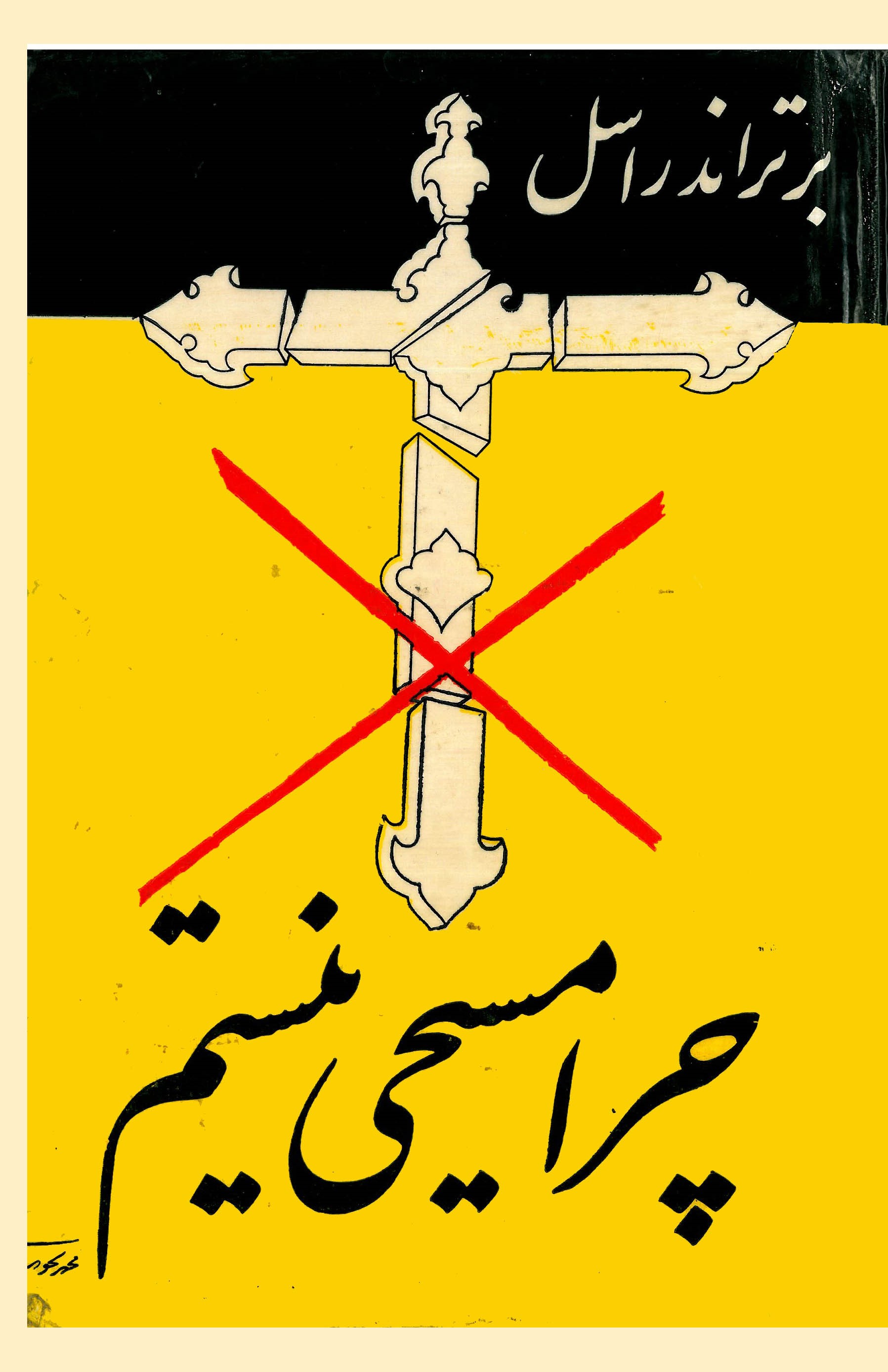چرا مسیحی نیستم