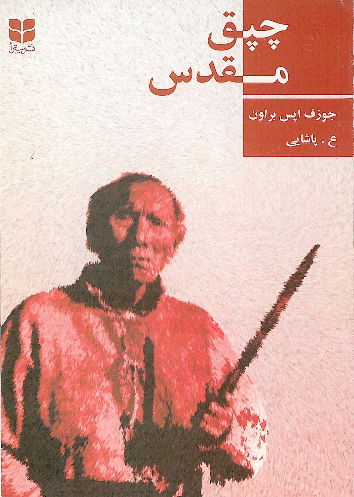 چپق مقدس