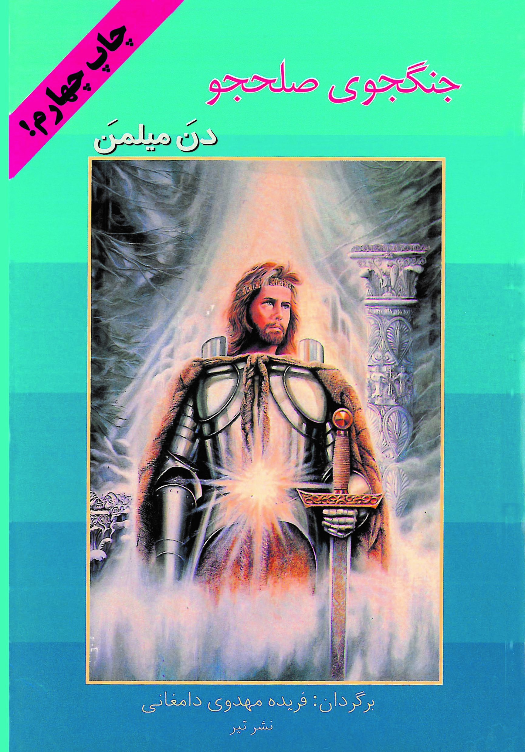 جنگجوی صلحجو