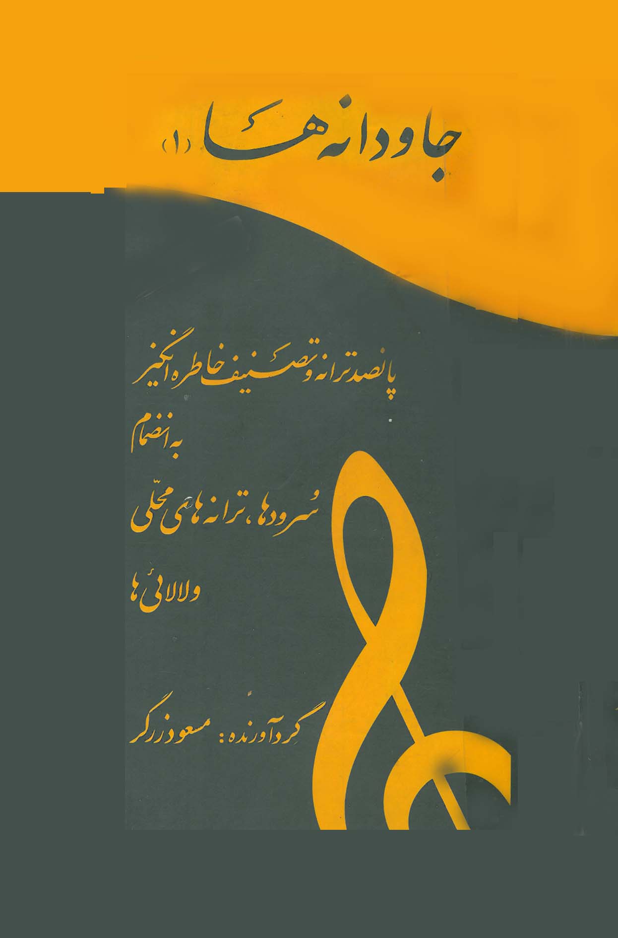 جاودانه ها 1,2