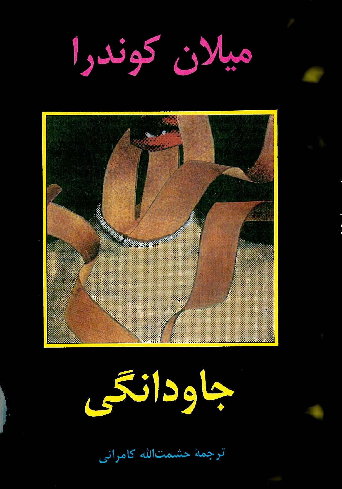 جاودانگی