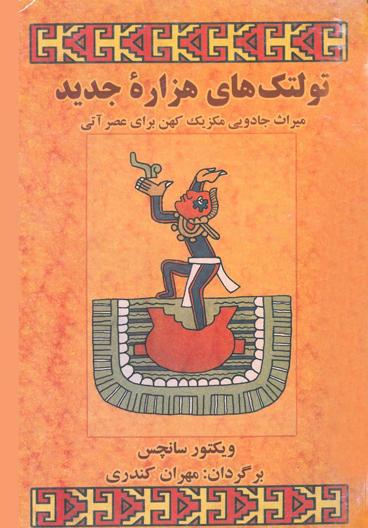 تولتک های هزاره جدید