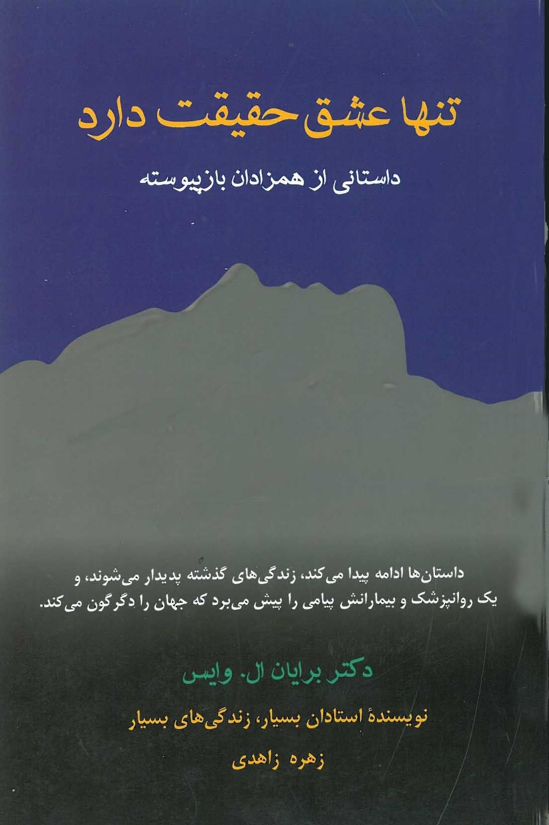 تنها عشق حقیقت دارد