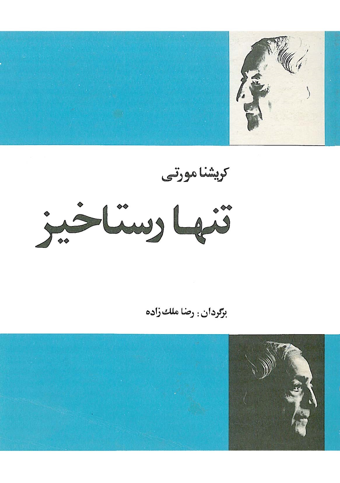 تنها رستاخیز