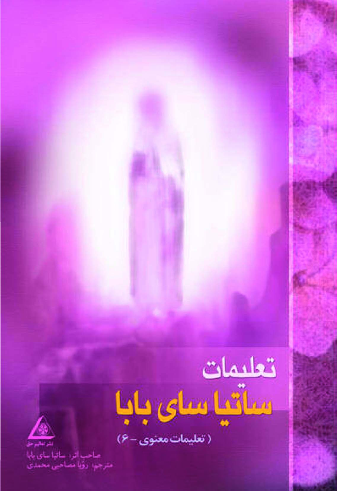تعلیمات سای بابا