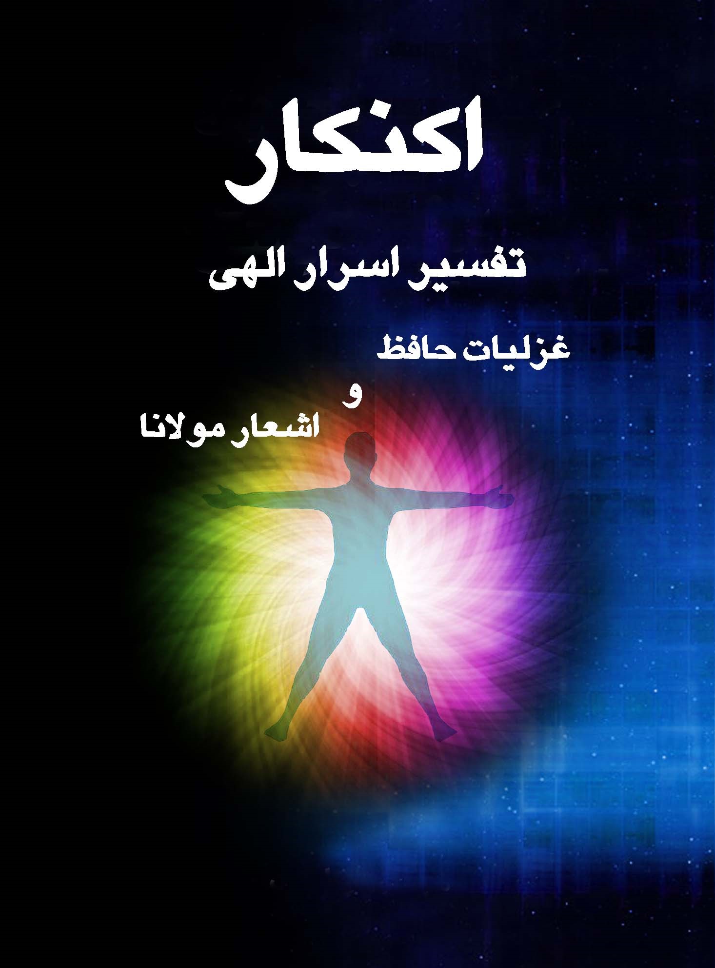 تفسیر اسرار الهی اکنکار