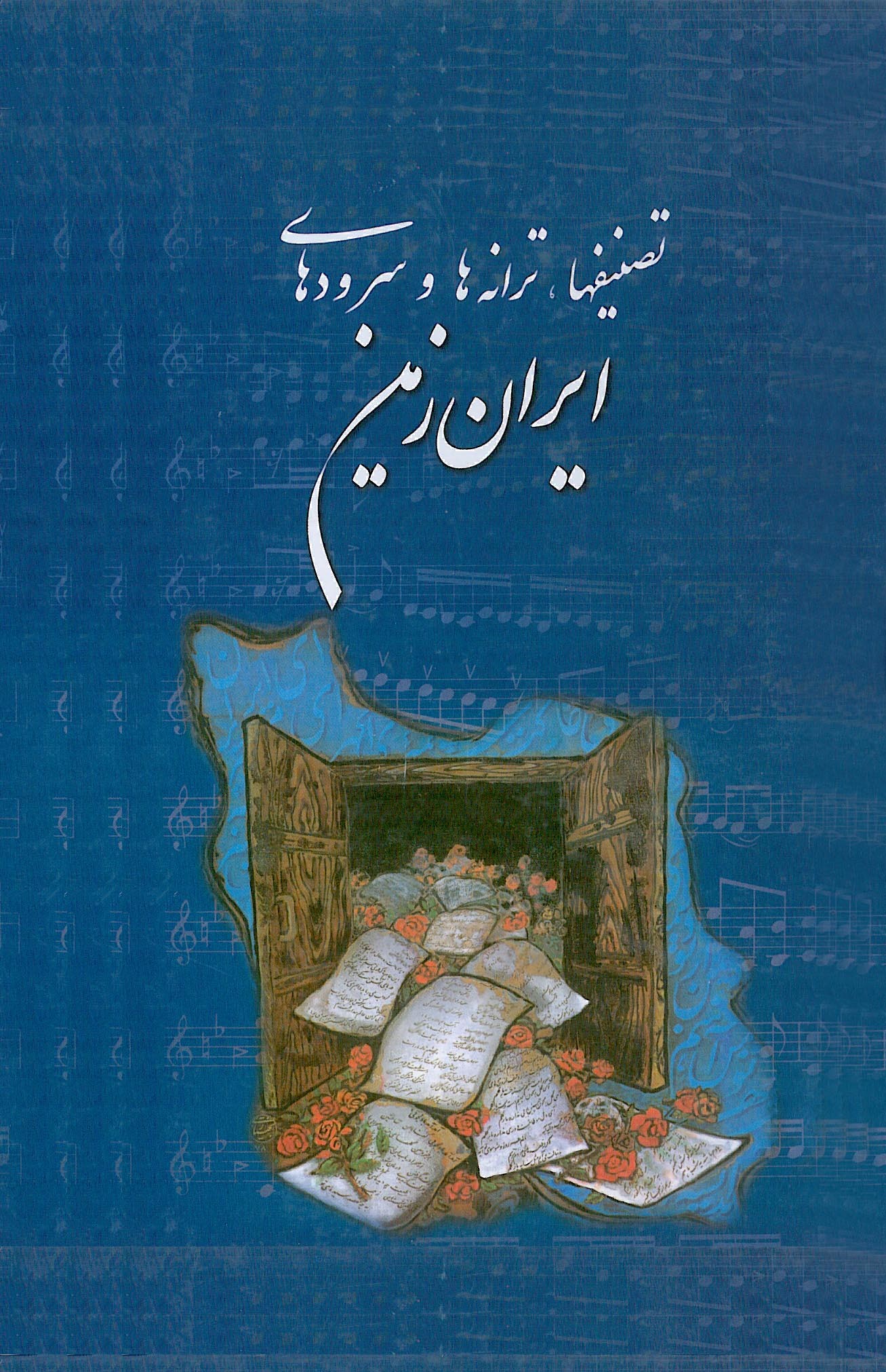 تصنیفای ایران زمین 1و2