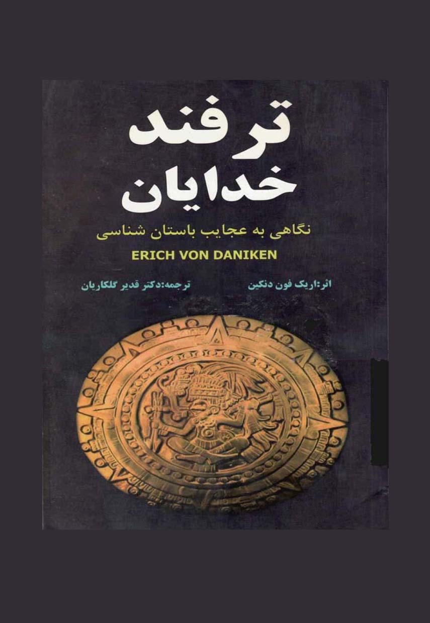 ترفند خدایان