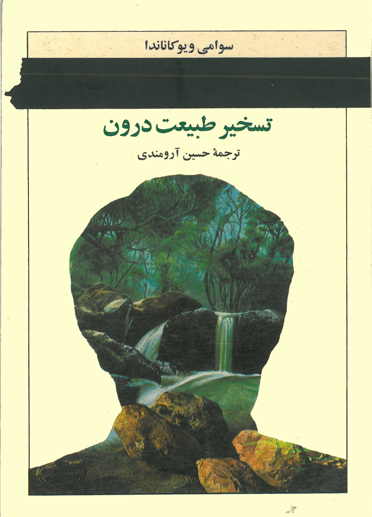 تسخیر طبیعت درون