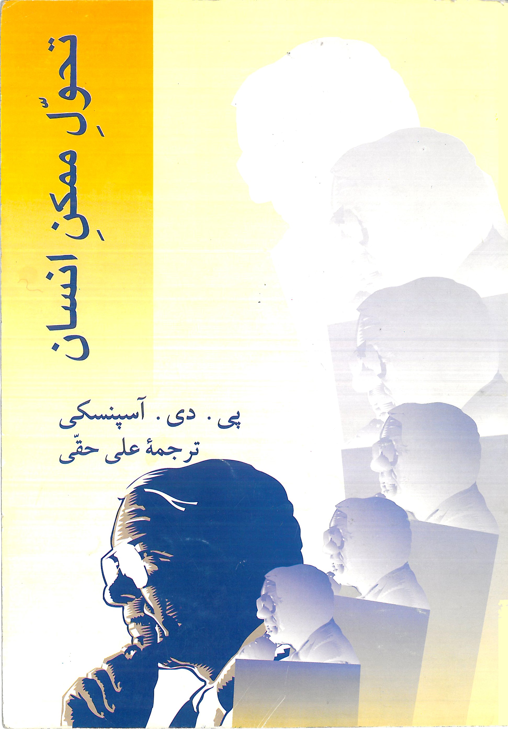 تحول ممکن انسان
