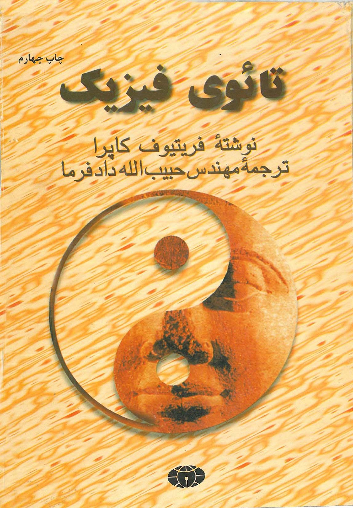 تائو فیزیک