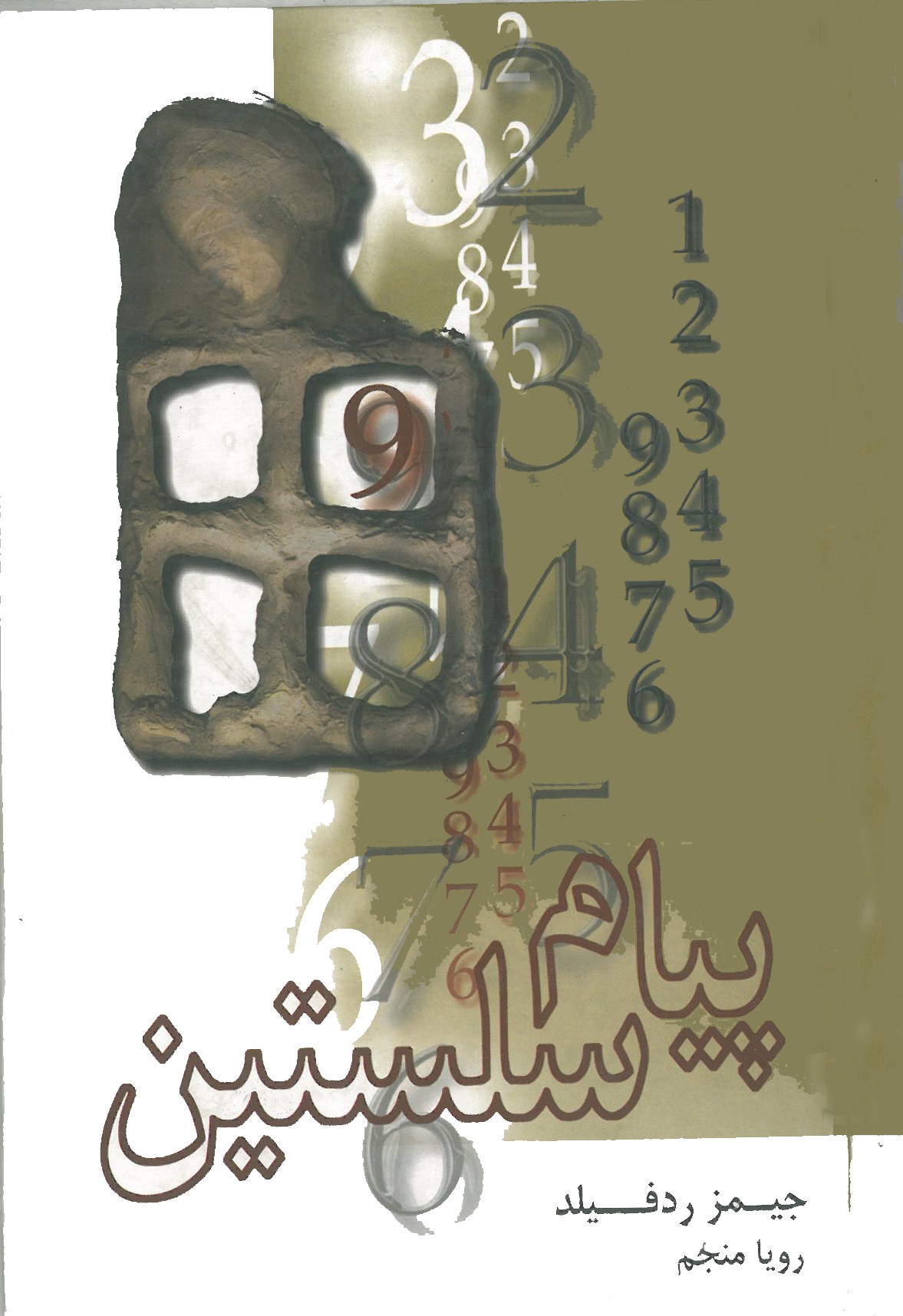 پیام سلستین