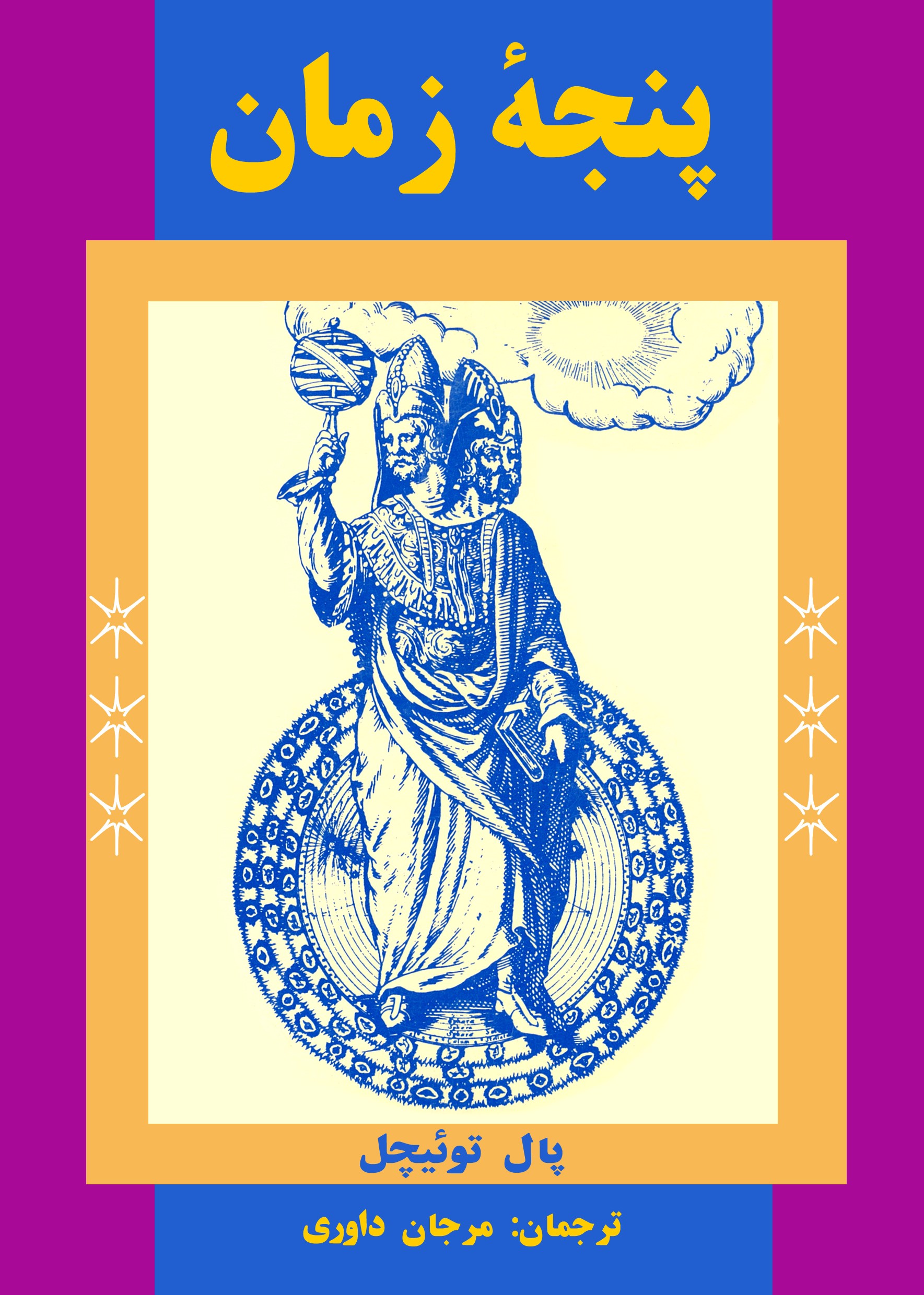 پنجه زمان