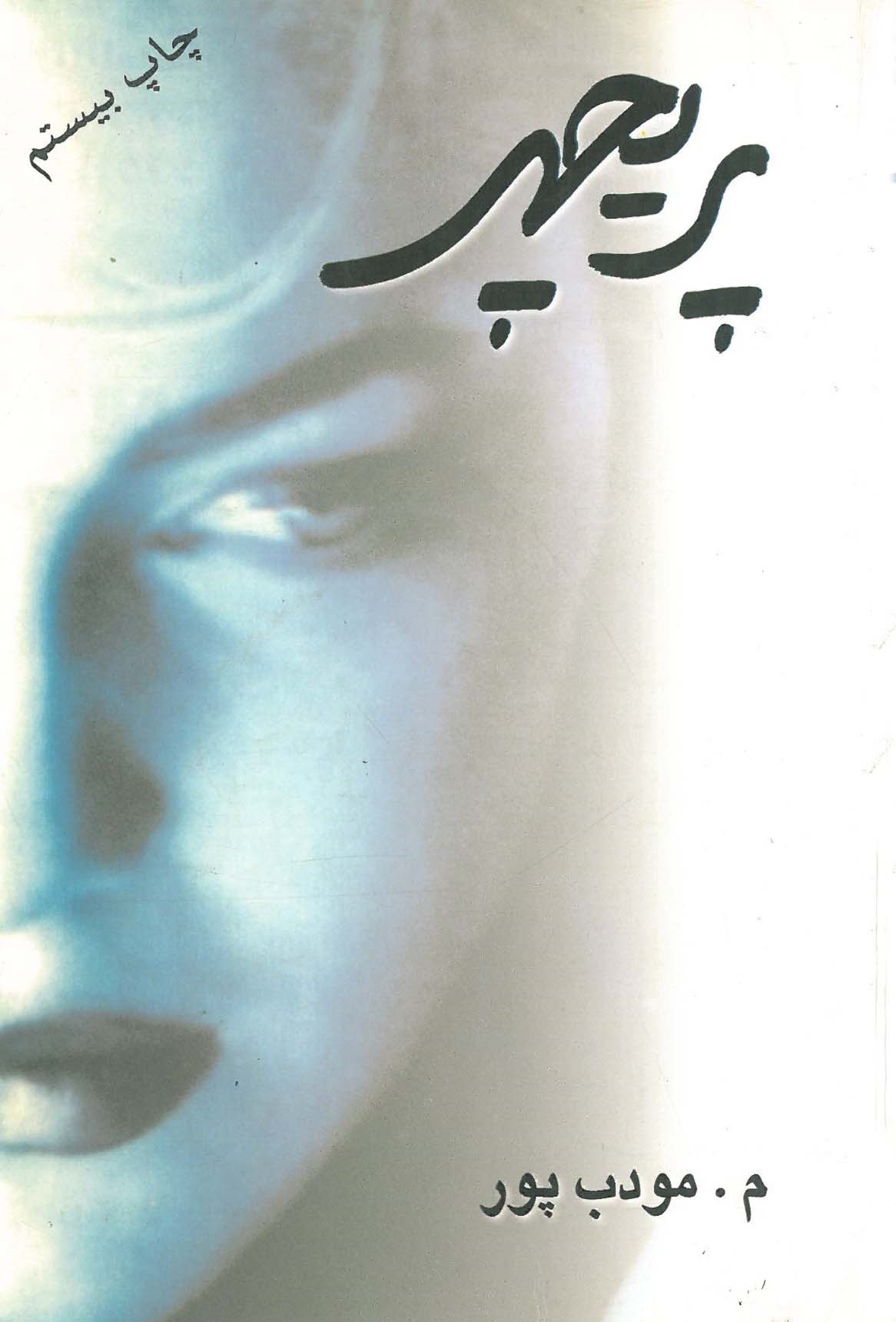 پریچهر