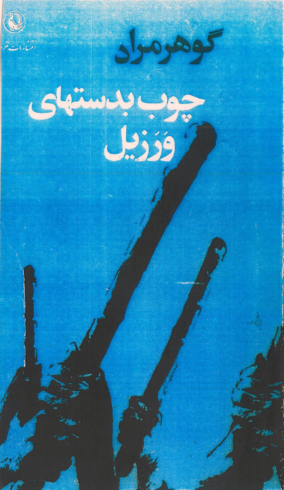 چوب بدست ها ورزیل