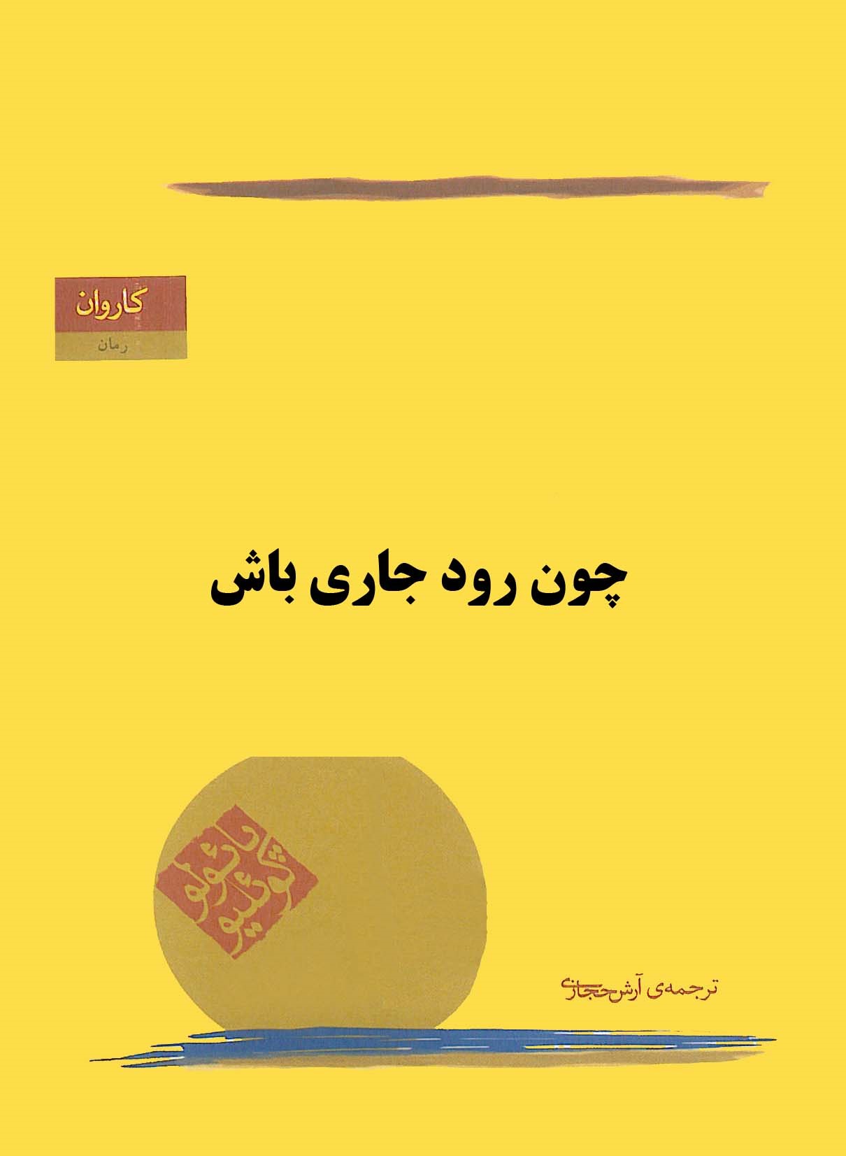 چون رود جاری باش