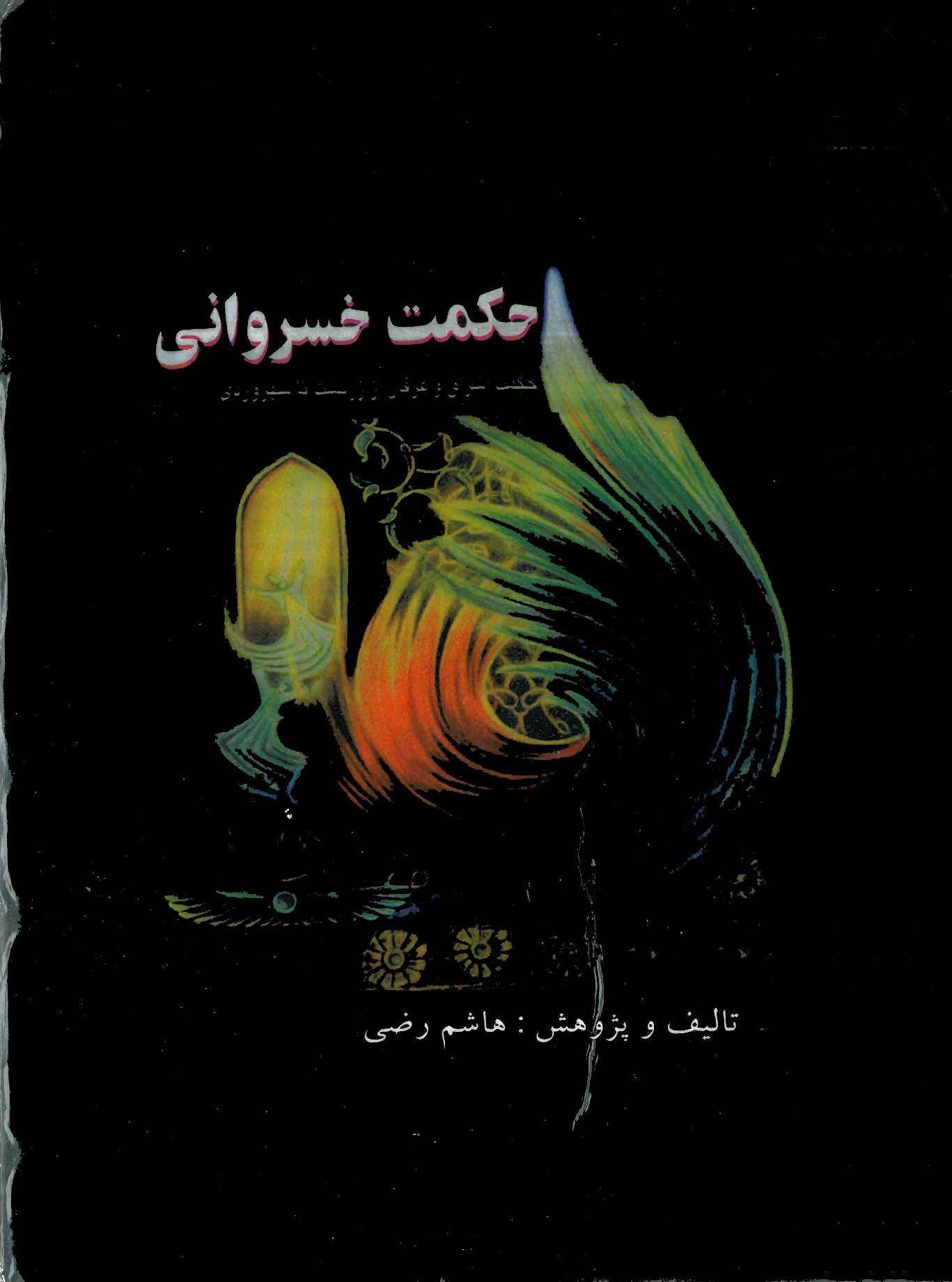 حکمت خسروانی