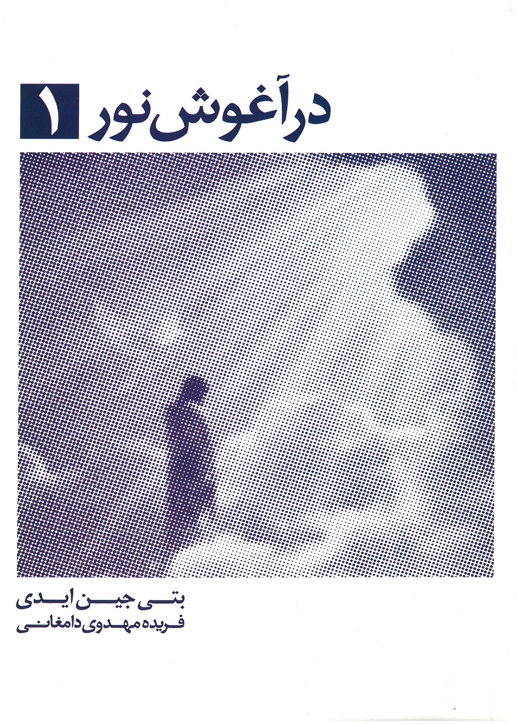 در آغوش نور ( 7 جلدی )