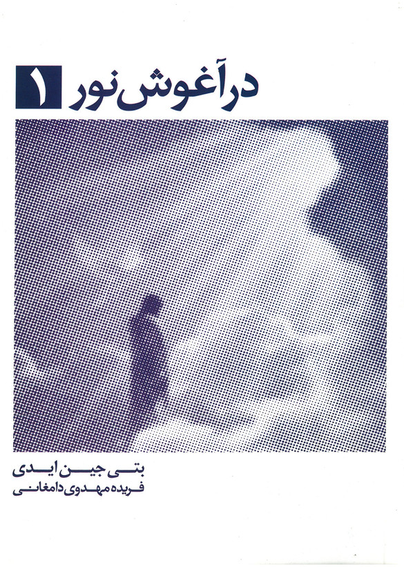 در آغوش نور ( 7 جلدی )