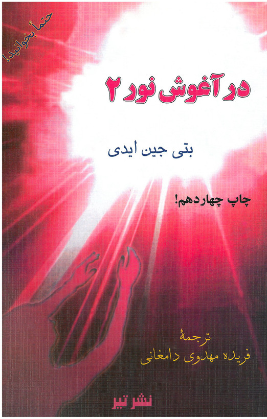 در آغوش نور ( 7 جلدی )