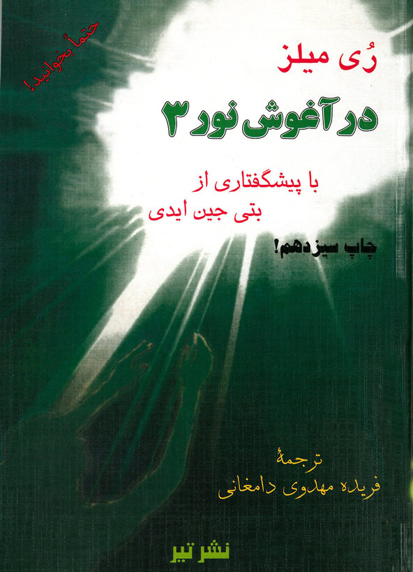 در آغوش نور ( 7 جلدی )