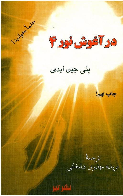 در آغوش نور ( 7 جلدی )
